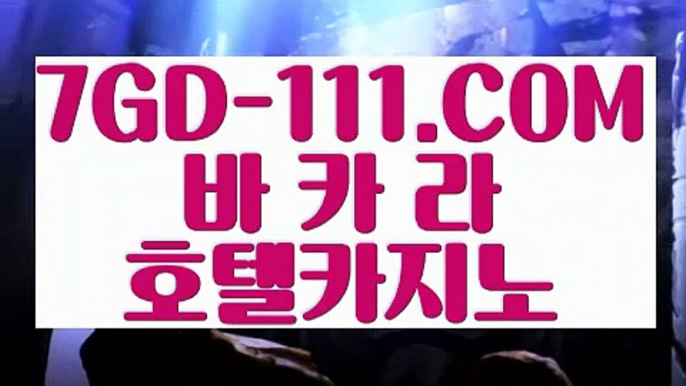 『 라이브카지노주소』⇲와와게임⇱ 【 7GD-111.COM 】바카라추천 환전 필리핀마이다스호텔카지노⇲와와게임⇱『 라이브카지노주소』