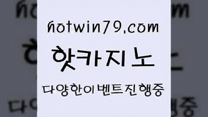 카지노 접속 ===>http://hotwin79.com  카지노 접속 ===>http://hotwin79.com  hotwin79.com )-카지노-바카라-카지노사이트-바카라사이트-마이다스카지노hotwin79.com 】↔) -먹튀검색기 슈퍼카지노 마이다스 카지노사이트 모바일바카라 카지노추천 온라인카지노사이트 hotwin79.com 】←) -바카라사이트 우리카지노 온라인바카라 카지노사이트 마이다스카지노 인터넷카지노 카지노사이트추천 hotwin79.com