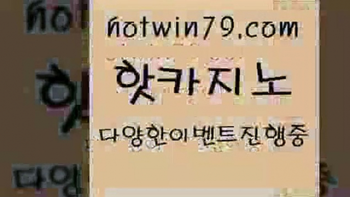 카지노 접속 ===>http://hotwin79.com  카지노 접속 ===>http://hotwin79.com  hotwin79.com 】Θ) -바카라사이트 코리아카지노 온라인바카라 온라인카지노 마이다스카지노 바카라추천 모바일카지노 hotwin79.com ☎ - 카지노사이트|바카라사이트|마이다스카지노hotwin79.com 】←) -바카라사이트 우리카지노 온라인바카라 카지노사이트 마이다스카지노 인터넷카지노 카지노사이트추천 hotwin79.com )]}