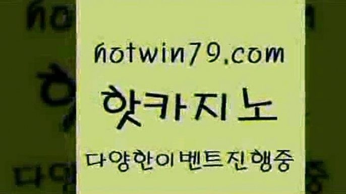 카지노 접속 ===>http://hotwin79.com  카지노 접속 ===>http://hotwin79.com  hotwin79.com 】↗) -바카라사이트 슈퍼카지노 마이다스 카지노사이트 모바일바카라 카지노추천 온라인카지노사이트 hotwin79.com ))] - 마이다스카지노#카지노사이트#온라인카지노#바카라사이트#실시간바카라hotwin79.com 】Θ) -바카라사이트 코리아카지노 온라인바카라 온라인카지노 마이다스카지노 바카라추천 모바일카지노 hotw