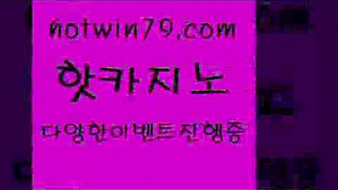 카지노 접속 ===>http://hotwin79.com  카지노 접속 ===>http://hotwin79.com  hotwin79.com ▧))) 크레이지슬롯-크레이지-슬롯게임-크레이지슬롯게임hotwin79.com 바카라사이트 hotwin79.com )-카지노-바카라-카지노사이트-바카라사이트-마이다스카지노hotwin79.com 바카라사이트 hotwin79.com )-카지노-바카라-카지노사이트-바카라사이트-마이다스카지노