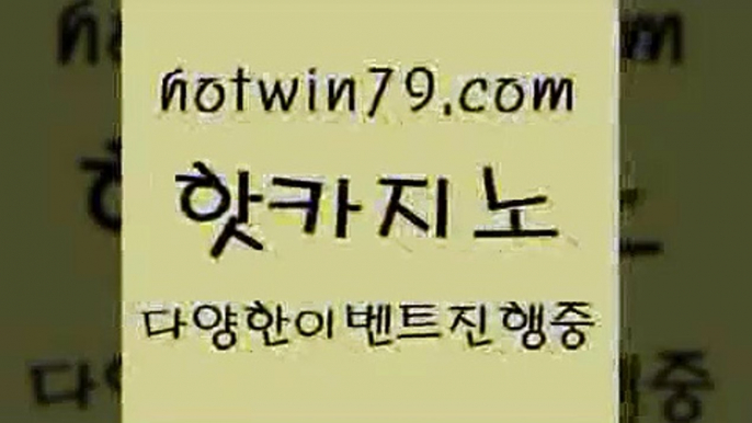 카지노 접속 ===>http://hotwin79.com  카지노 접속 ===>http://hotwin79.com  hotwin79.com )))( - 마이다스카지노 - 카지노사이트 - 바카라사이트 - 실시간바카라hotwin79.com )-카지노-바카라-카지노사이트-바카라사이트-마이다스카지노hotwin79.com ))] - 마이다스카지노#카지노사이트#온라인카지노#바카라사이트#실시간바카라hotwin79.com )))( - 마이다스카지노 - 카지노사이트 -