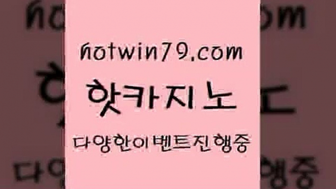 카지노 접속 ===>http://hotwin79.com  카지노 접속 ===>http://hotwin79.com  hotwin79.com ぶ]]】바카라사이트 | 카지노사이트 | 마이다스카지노 | 바카라 | 카지노hotwin79.com 바카라사이트 hotwin79.com )]} - 마이다스카지노 - 마이더스카지노 - 마이다스바카라 - 마이더스바카라hotwin79.com 바카라사이트 hotwin79.com ▧))) 크레이지슬롯-크레이지-슬롯게임-크레이지슬롯