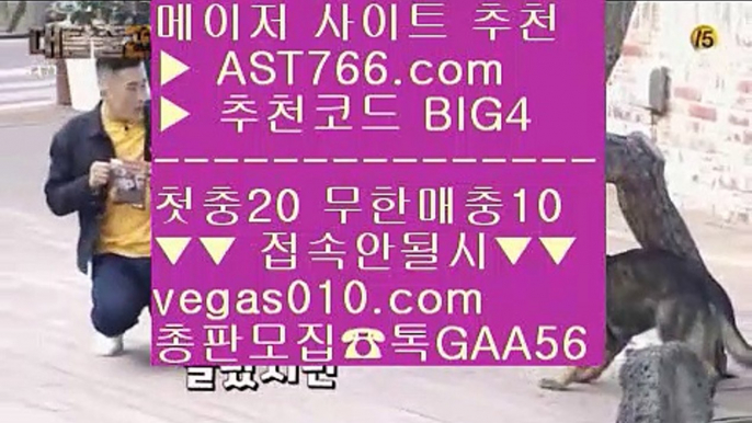 로그인없는스포츠중계 ⑷ 메이저 배팅사이트 【 공식인증 | AST766.com | 가입코드 BIG4  】 ✅안전보장메이저 ,✅검증인증완료 ■ 가입*총판문의 GAA56 ■먹튀안하는 사이트 ⅔ 스포츠배팅 ⅔ 먹튀 검증된 ⅔ 네이버야구 ⑷ 로그인없는스포츠중계