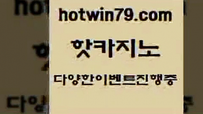 카지노 접속 ===>http://hotwin79.com  카지노 접속 ===>http://hotwin79.com  hotwin79.com 】Θ) -바카라사이트 코리아카지노 온라인바카라 온라인카지노 마이다스카지노 바카라추천 모바일카지노 hotwin79.com】Θ) -바카라사이트 코리아카지노 온라인바카라 온라인카지노 마이다스카지노 바카라추천 모바일카지노 hotwin79.com 】Θ) -바카라사이트 코리아카지노 온라인바카라 온라인카지노 마이다스카지노 바카라추