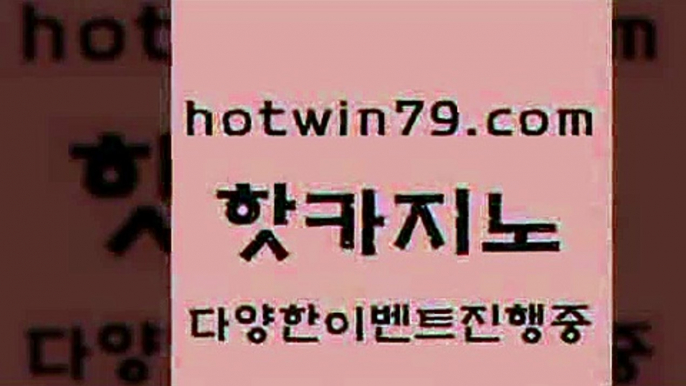 카지노 접속 ===>http://hotwin79.com  카지노 접속 ===>http://hotwin79.com  hotwin79.com ]]] 먹튀없는 7년전통 마이다스카지노- 마이다스정품카지노hotwin79.com )]} - 마이다스카지노 - 마이더스카지노 - 마이다스바카라 - 마이더스바카라hotwin79.com )]} - 마이다스카지노 - 마이더스카지노 - 마이다스바카라 - 마이더스바카라hotwin79.com 】↔) -먹튀검색기 슈퍼카지노 마이다스