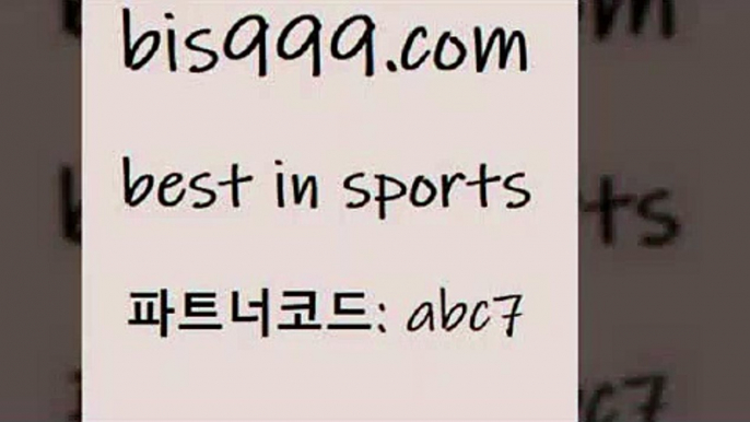 스포츠토토 접속 ===>http://bis999.com 추천인 abc7스포츠토토 접속 ===>http://bis999.com 추천인 abc7 bis999.com 추천인 abc7】Θ) -무료스포츠픽 프로축구분석 농구스코어 스포츠토토경기 한국독일전스포츠토토 챔스분석 토토축구bis999.com 추천인 abc7 )-토토분석가 프로토추천 스포츠승무패 챔피언스리그픽 축구토토승무패분석 유로파리그분석 따고요bis999.com 추천인 abc7 ￥】 나눔파워볼 유료픽스터