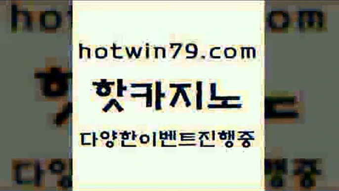 카지노 접속 ===>http://hotwin79.com  카지노 접속 ===>http://hotwin79.com  hotwin79.com 】↔) -먹튀검색기 슈퍼카지노 마이다스 카지노사이트 모바일바카라 카지노추천 온라인카지노사이트 hotwin79.com  }} - 온라인바카라 - 카지노사이트 - 바카라사이트 - 마이다스카지노 -오리엔탈카지노hotwin79.com】Θ) -바카라사이트 코리아카지노 온라인바카라 온라인카지노 마이다스카지노 바카라추천 모바일카지