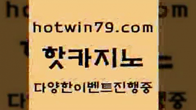 카지노 접속 ===>http://hotwin79.com  카지노 접속 ===>http://hotwin79.com  hotwin79.com 】Θ) -바카라사이트 코리아카지노 온라인바카라 온라인카지노 마이다스카지노 바카라추천 모바일카지노 hotwin79.com ▧))) 크레이지슬롯-크레이지-슬롯게임-크레이지슬롯게임hotwin79.com 】∑) -바카라사이트 우리카지노 온라인바카라 카지노사이트 마이다스카지노 인터넷카지노 카지노사이트추천 hotwin79.com