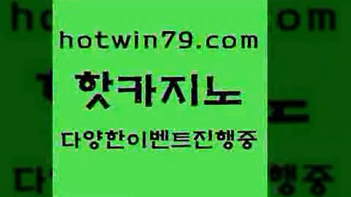 카지노 접속 ===>http://hotwin79.com  카지노 접속 ===>http://hotwin79.com  hotwin79.com 】銅) -바카라사이트추천 인터넷바카라사이트 온라인바카라사이트추천 온라인카지노사이트추천 인터넷카지노사이트추천hotwin79.com ))] - 마이다스카지노#카지노사이트#온라인카지노#바카라사이트#실시간바카라hotwin79.com 바카라사이트 hotwin79.com 바카라사이트 hotwin79.com 】銅 ) -카지노사이트