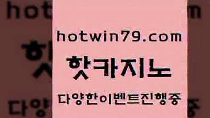 카지노 접속 ===>http://hotwin79.com  카지노 접속 ===>http://hotwin79.com  hotwin79.com ))] - 마이다스카지노#카지노사이트#온라인카지노#바카라사이트#실시간바카라hotwin79.com ☎ - 카지노사이트|바카라사이트|마이다스카지노hotwin79.com )]} - 마이다스카지노 - 마이더스카지노 - 마이다스바카라 - 마이더스바카라hotwin79.com ))] - 마이다스카지노#카지노사이트#온라인카지노#바카