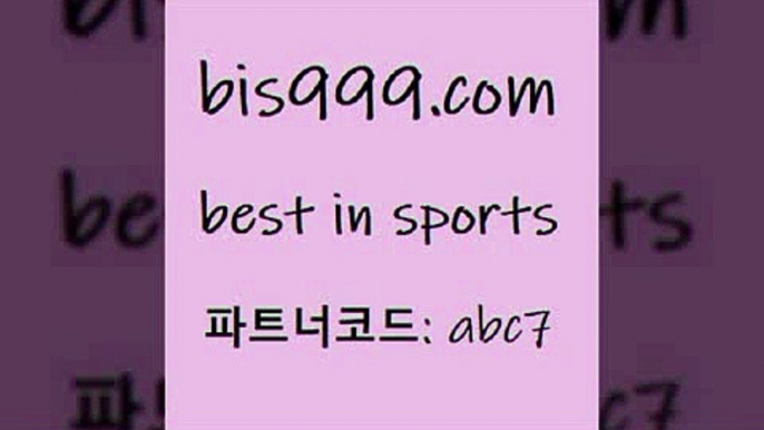 스포츠토토 접속 ===>http://bis999.com 추천인 abc7 스포츠토토 접속 ===>http://bis999.com 추천인 abc7bis999.com 추천인 abc7 ))] - 유료픽스터 토토앱 일본축구 NBA승부예측 MLB경기분석 토토프로토 농구경기분석bis999.com 추천인 abc7 ☎ - 토토잘하는법 가상축구 축구예측 TIPSTER 스포츠토토스페셜 LIVESCORE 챔피언스리그분석bis999.com 추천인 abc7 ▧))) 축구토토승무