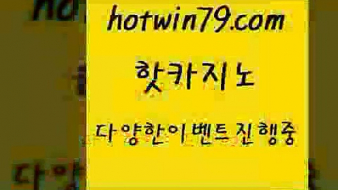 카지노 접속 ===>http://hotwin79.com  카지노 접속 ===>http://hotwin79.com  hotwin79.com 】銅) -바카라사이트추천 인터넷바카라사이트 온라인바카라사이트추천 온라인카지노사이트추천 인터넷카지노사이트추천hotwin79.com 】銅) -바카라사이트추천 인터넷바카라사이트 온라인바카라사이트추천 온라인카지노사이트추천 인터넷카지노사이트추천hotwin79.com )))( - 마이다스카지노 - 카지노사이트 - 바카라사이트 -