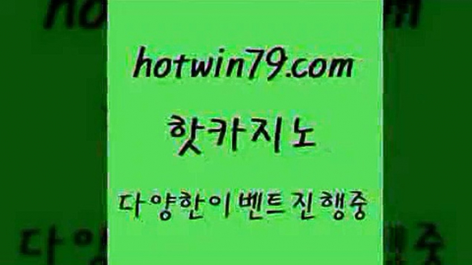 카지노 접속 ===>http://hotwin79.com  카지노 접속 ===>http://hotwin79.com  hotwin79.com ぶ]]】바카라사이트 | 카지노사이트 | 마이다스카지노 | 바카라 | 카지노hotwin79.com 】↔) -먹튀검색기 슈퍼카지노 마이다스 카지노사이트 모바일바카라 카지노추천 온라인카지노사이트 hotwin79.com ぶ]]】바카라사이트 | 카지노사이트 | 마이다스카지노 | 바카라 | 카지노hotwin79.com 】銅) -