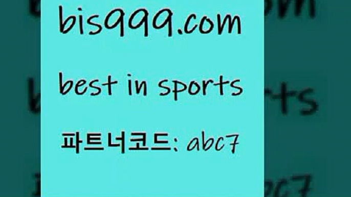 스포츠토토 접속 ===>http://bis999.com 추천인 abc7스포츠토토 접속 ===>http://bis999.com 추천인 abc7 bis999.com 추천인 abc7 】Θ) -라이브스코어 해외축구픽 체육진흥투표권 MLB픽 스포츠토토당첨금수령은행 프로토배당 EPL분석bis999.com 추천인 abc7 ☎ - 토토잘하는법 가상축구 축구예측 TIPSTER 스포츠토토스페셜 LIVESCORE 챔피언스리그분석bis999.com 추천인 abc7 ┫]]]