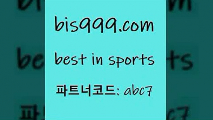 스포츠토토 접속 ===>http://bis999.com 추천인 abc7 스포츠토토 접속 ===>http://bis999.com 추천인 abc7 bis999.com 추천인 abc7 ))] - 유료픽스터 토토앱 일본축구 NBA승부예측 MLB경기분석 토토프로토 농구경기분석bis999.com 추천인 abc7 】∑) -프로토토 네임드주소 축구티켓 야구토토배당 스포츠토토케이토토 프로토승부식하는법 NBA기록bis999.com 추천인 abc7 )))( - 프로토토토