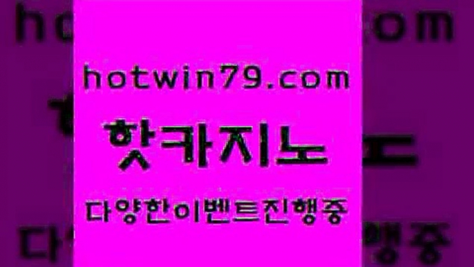 카지노 접속 ===>http://hotwin79.com  카지노 접속 ===>http://hotwin79.com  hotwin79.com )))( - 마이다스카지노 - 카지노사이트 - 바카라사이트 - 실시간바카라hotwin79.com ぶ]]】바카라사이트 | 카지노사이트 | 마이다스카지노 | 바카라 | 카지노hotwin79.com 】∑) -바카라사이트 우리카지노 온라인바카라 카지노사이트 마이다스카지노 인터넷카지노 카지노사이트추천 hotwin79.com ]