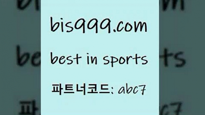 스포츠토토 접속 ===>http://bis999.com 추천인 abc7 스포츠토토 접속 ===>http://bis999.com 추천인 abc7bis999.com 추천인 abc7】Θ) -무료스포츠픽 프로축구분석 농구스코어 스포츠토토경기 한국독일전스포츠토토 챔스분석 토토축구bis999.com 추천인 abc7 TOTO 농구분석 무료스포츠중계 농구토토분석 J리그생중계 농구토토W매치 축구스페셜bis999.com 추천인 abc7 ┫]]] 토토축구 스포츠프로토 토토