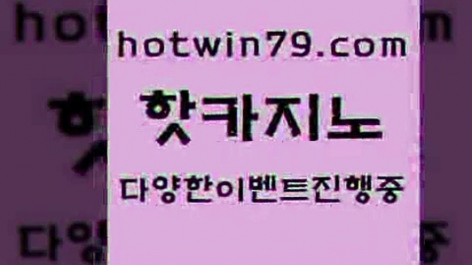 카지노 접속 ===>http://hotwin79.com  카지노 접속 ===>http://hotwin79.com  hotwin79.com ┫]]] 실시간카지노-마이다스카지노-바카라사이트-온라인카지노hotwin79.com ]]] 먹튀없는 7년전통 마이다스카지노- 마이다스정품카지노hotwin79.com 】銅) -바카라사이트추천 인터넷바카라사이트 온라인바카라사이트추천 온라인카지노사이트추천 인터넷카지노사이트추천hotwin79.com ]]] 먹튀없는 7년전통 마