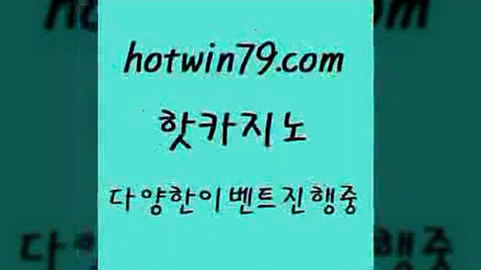 카지노 접속 ===>http://hotwin79.com  카지노 접속 ===>http://hotwin79.com  hotwin79.com 】銅 ) -카지노사이트추천hotwin79.com )-카지노-바카라-카지노사이트-바카라사이트-마이다스카지노hotwin79.com ￥】 바카라사이트 | 카지노사이트 | 마이다스카지노 | 바카라 | 카지노hotwin79.com ┫]]] 실시간카지노-마이다스카지노-바카라사이트-온라인카지노hotwin79.com ぶ]]】바카라사