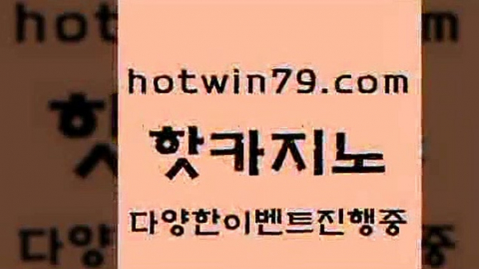 카지노 접속 ===>http://hotwin79.com  카지노 접속 ===>http://hotwin79.com  hotwin79.com ▧))) 크레이지슬롯-크레이지-슬롯게임-크레이지슬롯게임hotwin79.com ▧))) 크레이지슬롯-크레이지-슬롯게임-크레이지슬롯게임hotwin79.com ￥】 바카라사이트 | 카지노사이트 | 마이다스카지노 | 바카라 | 카지노hotwin79.com 】銅 ) -카지노사이트추천hotwin79.com ☎ - 카지노사이트|바