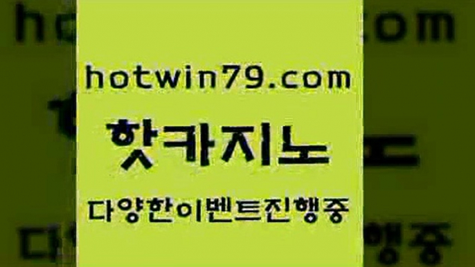 카지노 접속 ===>http://hotwin79.com  카지노 접속 ===>http://hotwin79.com  hotwin79.com  }} - 온라인바카라 - 카지노사이트 - 바카라사이트 - 마이다스카지노 -오리엔탈카지노hotwin79.com 바카라사이트 hotwin79.com ))] - 마이다스카지노#카지노사이트#온라인카지노#바카라사이트#실시간바카라hotwin79.com 바카라사이트 hotwin79.com  }} - 온라인바카라 - 카지노사이트