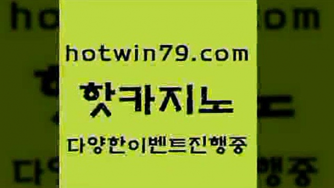 카지노 접속 ===>http://hotwin79.com  카지노 접속 ===>http://hotwin79.com  hotwin79.com ▧))) 크레이지슬롯-크레이지-슬롯게임-크레이지슬롯게임hotwin79.com】Θ) -바카라사이트 코리아카지노 온라인바카라 온라인카지노 마이다스카지노 바카라추천 모바일카지노 hotwin79.com ┫]]] 실시간카지노-마이다스카지노-바카라사이트-온라인카지노hotwin79.com )]} - 마이다스카지노 - 마이더스카지노