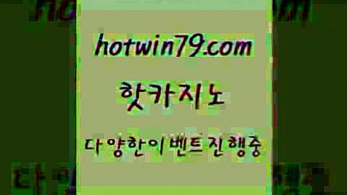 카지노 접속 ===>http://hotwin79.com  카지노 접속 ===>http://hotwin79.com  hotwin79.com 바카라사이트 hotwin79.com ┫]]] 실시간카지노-마이다스카지노-바카라사이트-온라인카지노hotwin79.com )-카지노-바카라-카지노사이트-바카라사이트-마이다스카지노hotwin79.com】Θ) -바카라사이트 코리아카지노 온라인바카라 온라인카지노 마이다스카지노 바카라추천 모바일카지노 hotwin79.com 】∑