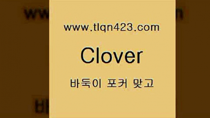 tlqn423.com】Θ) -바둑이게임 성인세븐포카룰 성인바둑이배우기 인터넷포카사이트 섯다규칙 성인포커 인터넷세븐포커게임 훌라 성인맞고치는법3성인포커룰3tlqn423.com】Θ) -바둑이게임 성인세븐포카룰 성인바둑이배우기 인터넷포카사이트 섯다규칙 성인포커 인터넷세븐포커게임 훌라 성인맞고치는법