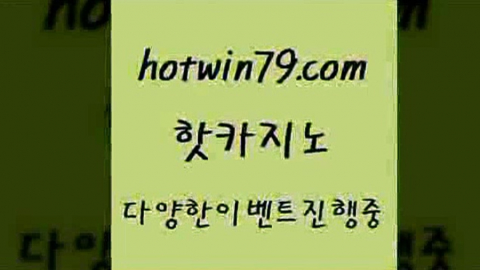 카지노 접속 ===>http://hotwin79.com  카지노 접속 ===>http://hotwin79.com  hotwin79.com ))] - 마이다스카지노#카지노사이트#온라인카지노#바카라사이트#실시간바카라hotwin79.com ))] - 마이다스카지노#카지노사이트#온라인카지노#바카라사이트#실시간바카라hotwin79.com 】↗) -바카라사이트 슈퍼카지노 마이다스 카지노사이트 모바일바카라 카지노추천 온라인카지노사이트 hotwin79.com )]}