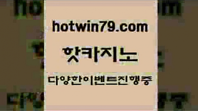 카지노 접속 ===>http://hotwin79.com  카지노 접속 ===>http://hotwin79.com  hotwin79.com ▧))) 크레이지슬롯-크레이지-슬롯게임-크레이지슬롯게임hotwin79.com】Θ) -바카라사이트 코리아카지노 온라인바카라 온라인카지노 마이다스카지노 바카라추천 모바일카지노 hotwin79.com 】Θ) -바카라사이트 코리아카지노 온라인바카라 온라인카지노 마이다스카지노 바카라추천 모바일카지노 hotwin79.com ▧)