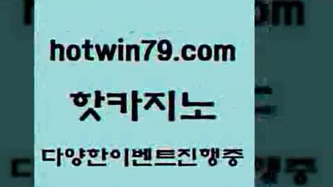 카지노 접속 ===>http://hotwin79.com  카지노 접속 ===>http://hotwin79.com  hotwin79.com】Θ) -바카라사이트 코리아카지노 온라인바카라 온라인카지노 마이다스카지노 바카라추천 모바일카지노 hotwin79.com )-카지노-바카라-카지노사이트-바카라사이트-마이다스카지노hotwin79.com ┫]]] 실시간카지노-마이다스카지노-바카라사이트-온라인카지노hotwin79.com 】←) -바카라사이트 우리카지노 온라인바