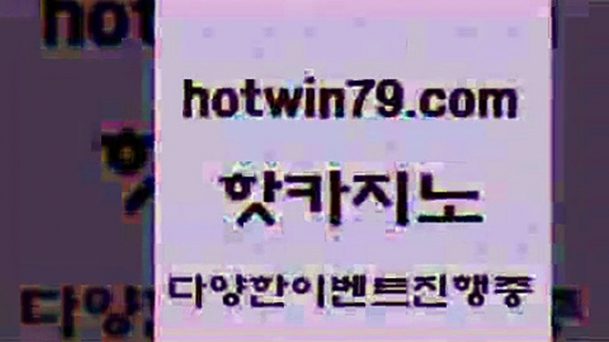 카지노 접속 ===>http://hotwin79.com  카지노 접속 ===>http://hotwin79.com  hotwin79.com )))( - 마이다스카지노 - 카지노사이트 - 바카라사이트 - 실시간바카라hotwin79.com 】↔) -먹튀검색기 슈퍼카지노 마이다스 카지노사이트 모바일바카라 카지노추천 온라인카지노사이트 hotwin79.com ☎ - 카지노사이트|바카라사이트|마이다스카지노hotwin79.com 】Θ) -바카라사이트 코리아카지노 온라