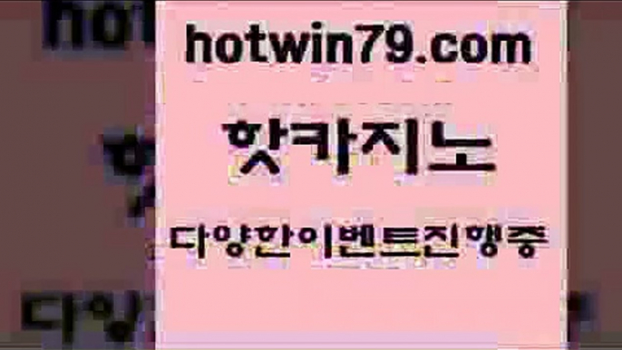 카지노 접속 ===>http://hotwin79.com  카지노 접속 ===>http://hotwin79.com  hotwin79.com 바카라사이트 hotwin79.com ▧))) 크레이지슬롯-크레이지-슬롯게임-크레이지슬롯게임hotwin79.com 바카라사이트 hotwin79.com )))( - 마이다스카지노 - 카지노사이트 - 바카라사이트 - 실시간바카라hotwin79.com  }} - 온라인바카라 - 카지노사이트 - 바카라사이트 - 마이다스카지노