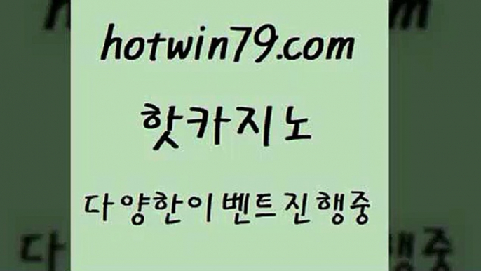 카지노 접속 ===>http://hotwin79.com  카지노 접속 ===>http://hotwin79.com  hotwin79.com ]]] 먹튀없는 7년전통 마이다스카지노- 마이다스정품카지노hotwin79.com )]} - 마이다스카지노 - 마이더스카지노 - 마이다스바카라 - 마이더스바카라hotwin79.com】Θ) -바카라사이트 코리아카지노 온라인바카라 온라인카지노 마이다스카지노 바카라추천 모바일카지노 hotwin79.com ]]] 먹튀없는 7년