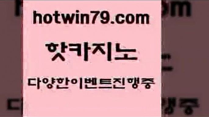 카지노 접속 ===>http://hotwin79.com  카지노 접속 ===>http://hotwin79.com  hotwin79.com  }} - 온라인바카라 - 카지노사이트 - 바카라사이트 - 마이다스카지노 -오리엔탈카지노hotwin79.com 只】-실제바카라-88카지노-올벳카지노-카가얀카지노-마이다스카지노hotwin79.com 바카라사이트 hotwin79.com 】銅 ) -카지노사이트추천hotwin79.com ☎ - 카지노사이트|바카라사이트|마이다