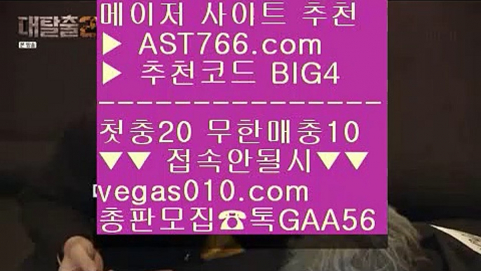 먹튀걱정없는놀이터 か 토토1위사이트 【 공식인증 | AST766.com | 가입코드 BIG4  】 ✅안전보장메이저 ,✅검증인증완료 ■ 가입*총판문의 GAA56 ■해외운영 사이트 ΞΞΞ 충환전빠른사이트소개 ΞΞΞ 배트맨 스포츠토토 ΞΞΞ 룰렛룰 か 먹튀걱정없는놀이터