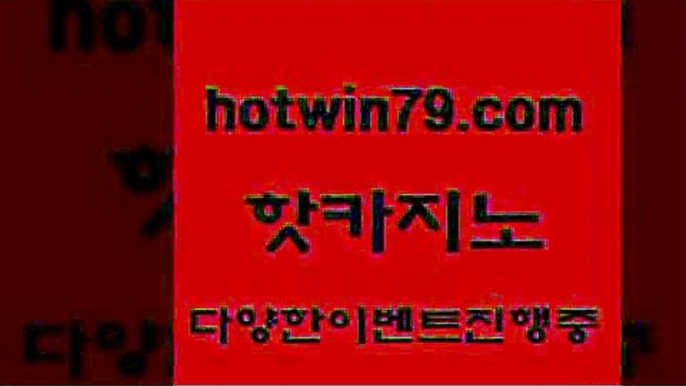 카지노 접속 ===>http://hotwin79.com  카지노 접속 ===>http://hotwin79.com  hotwin79.com】Θ) -바카라사이트 코리아카지노 온라인바카라 온라인카지노 마이다스카지노 바카라추천 모바일카지노 hotwin79.com )))( - 마이다스카지노 - 카지노사이트 - 바카라사이트 - 실시간바카라hotwin79.com ))] - 마이다스카지노#카지노사이트#온라인카지노#바카라사이트#실시간바카라hotwin79.com 只】-실