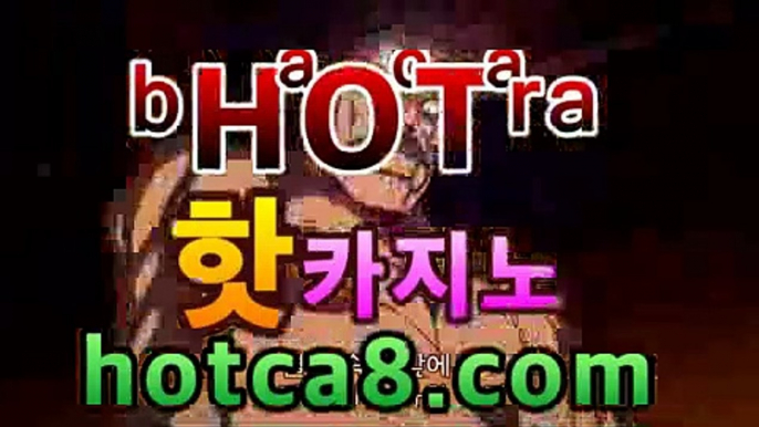 ｛카지노추천｝｛hotca8.com｝|토카바카 | 핫카지노 | 더킹카지노 | 예스카지노 | 우리카지노 | 코인카지노PC바카라 - ( ↔【hotca8.com★☆★) 카지노추천 온라인카지노사이트 ｛카지노추천｝｛hotca8.com｝|토카바카 | 핫카지노 | 더킹카지노 | 예스카지노 | 우리카지노 | 코인카지노