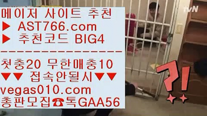 먹튀안하는곳 【 공식인증 | AST766.com | 가입코드 BIG4  】 ✅안전보장메이저 ,✅검증인증완료 ■ 가입*총판문의 GAA56 ■MLB중계해외 ⅔ 안전한사이트 ⅔ ATP테니스실시간중계 ⅔ 실시간사이트해외정식사이트 【 공식인증 | AST766.com | 가입코드 BIG4  】 ✅안전보장메이저 ,✅검증인증완료 ■ 가입*총판문의 GAA56 ■안전사설토토사이트 ㉯ 노먹튀사이트추천 ㉯ 토토주소 ㉯ NBA시즌일정아스트랄벳 【 공식인증 | AST766.co