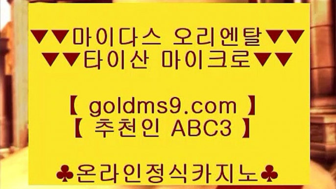 무료온라인 카지노게임❦✅스마트폰카지노 ♪  핸드폰카지노 ♪  goldms9.com ♪  스마트폰카지노 ♪  핸드폰카지노✅♣추천인 abc5♣ ❦무료온라인 카지노게임