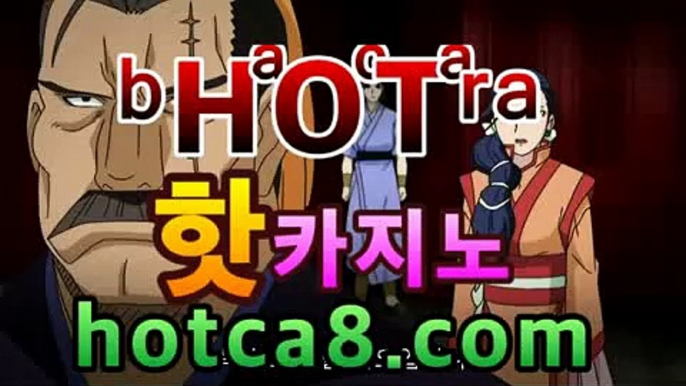 【강추】【hotca8.com】 #블랙잭바카라사이트＋블랙실시간바카라-바카라사이트 슈퍼카지노 마이다스 카지노사이트 모바일바카라 카지노추천온라인카지노https://www.cod-agent.com【강추】【hotca8.com】 #블랙잭바카라사이트＋블랙