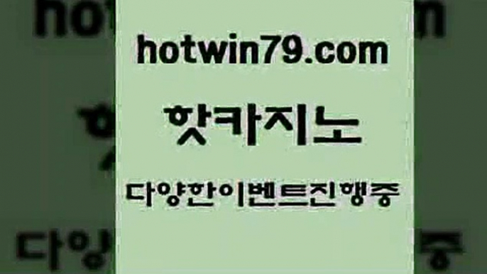 카지노 접속 ===>http://hotwin79.com  카지노 접속 ===>http://hotwin79.com  hotwin79.com  }} - 온라인바카라 - 카지노사이트 - 바카라사이트 - 마이다스카지노 -오리엔탈카지노hotwin79.com 바카라사이트 hotwin79.com ￥】 바카라사이트 | 카지노사이트 | 마이다스카지노 | 바카라 | 카지노hotwin79.com  }} - 온라인바카라 - 카지노사이트 - 바카라사이트 - 마이다스카지노 -오