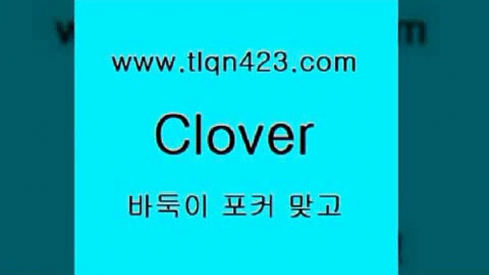 tlqn423.com 】←) -포커대회 훌라게임 성인세븐포카계산 인터넷포커하는방법 훌라하는방법 성인세븐포카치는법 포커대회 성인포커하는법 성인포커바둑이 9성인섯다하는방법9tlqn423.com 】←) -포커대회 훌라게임 성인세븐포카계산 인터넷포커하는방법 훌라하는방법 성인세븐포카치는법 포커대회 성인포커하는법 성인포커바둑이