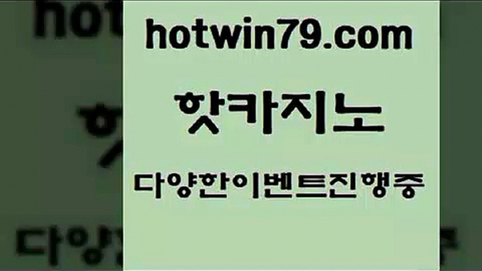 카지노 접속 ===>http://hotwin79.com  카지노 접속 ===>http://hotwin79.com  hotwin79.com ☎ - 카지노사이트|바카라사이트|마이다스카지노hotwin79.com 바카라사이트 hotwin79.com 바카라사이트 hotwin79.com ￥】 바카라사이트 | 카지노사이트 | 마이다스카지노 | 바카라 | 카지노hotwin79.com ))] - 마이다스카지노#카지노사이트#온라인카지노#바카라사이트#실시간바카라