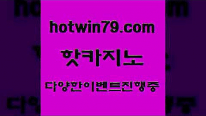 카지노 접속 ===>http://hotwin79.com  카지노 접속 ===>http://hotwin79.com  hotwin79.com 】←) -바카라사이트 우리카지노 온라인바카라 카지노사이트 마이다스카지노 인터넷카지노 카지노사이트추천 hotwin79.com 】↔) -먹튀검색기 슈퍼카지노 마이다스 카지노사이트 모바일바카라 카지노추천 온라인카지노사이트 hotwin79.com 】∑) -바카라사이트 우리카지노 온라인바카라 카지노사이트 마이다스카지노 인터넷카