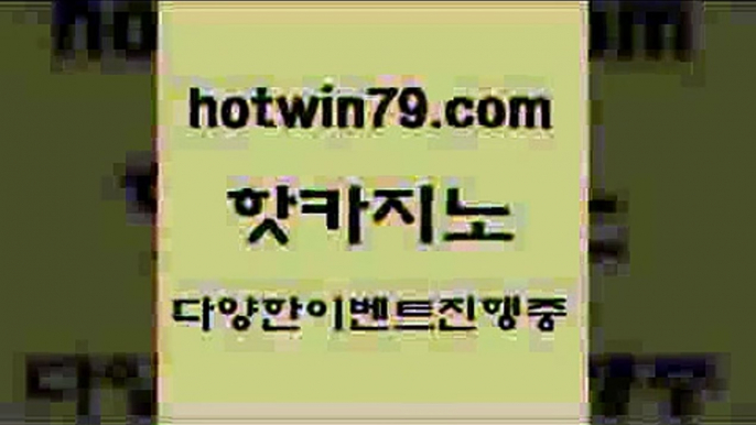 카지노 접속 ===>http://hotwin79.com  카지노 접속 ===>http://hotwin79.com  hotwin79.com ぶ]]】바카라사이트 | 카지노사이트 | 마이다스카지노 | 바카라 | 카지노hotwin79.com  }} - 온라인바카라 - 카지노사이트 - 바카라사이트 - 마이다스카지노 -오리엔탈카지노hotwin79.com )))( - 마이다스카지노 - 카지노사이트 - 바카라사이트 - 실시간바카라hotwin79.com )))( - 마