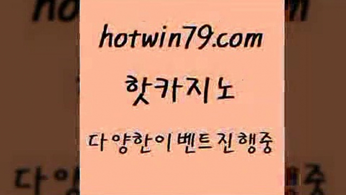 카지노 접속 ===>http://hotwin79.com  카지노 접속 ===>http://hotwin79.com  hotwin79.com 】銅 ) -카지노사이트추천hotwin79.com 】Θ) -바카라사이트 코리아카지노 온라인바카라 온라인카지노 마이다스카지노 바카라추천 모바일카지노 hotwin79.com ))] - 마이다스카지노#카지노사이트#온라인카지노#바카라사이트#실시간바카라hotwin79.com )-카지노-바카라-카지노사이트-바카라사이트-마이다스카지