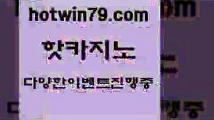 카지노 접속 ===>http://hotwin79.com  카지노 접속 ===>http://hotwin79.com  hotwin79.com 】↔) -먹튀검색기 슈퍼카지노 마이다스 카지노사이트 모바일바카라 카지노추천 온라인카지노사이트 hotwin79.com 】∑) -바카라사이트 우리카지노 온라인바카라 카지노사이트 마이다스카지노 인터넷카지노 카지노사이트추천 hotwin79.com 】∑) -바카라사이트 우리카지노 온라인바카라 카지노사이트 마이다스카지노 인터넷카