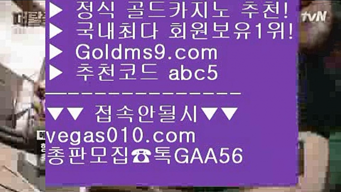 홀덤다이 【 공식인증 | GoldMs9.com | 가입코드 ABC5  】 ✅안전보장메이저 ,✅검증인증완료 ■ 가입*총판문의 GAA56 ■슈퍼카지노 ㎤ 블랙잭용어 ㎤ 피망바카라 ㎤ 슬롯로또  【 공식인증 | GoldMs9.com | 가입코드 ABC5  】 ✅안전보장메이저 ,✅검증인증완료 ■ 가입*총판문의 GAA56 ■실시간방송영상 ∂∂∂∂∂ 스코어센터 ∂∂∂∂∂ 카지노칩구매 ∂∂∂∂∂ 원탁게임 모바일카지노1위 【 공식인증 | GoldMs9.com | 가입